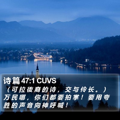 诗 篇 47:1 CUVS Bible Verse Image