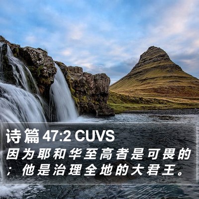 诗 篇 47:2 CUVS Bible Verse Image