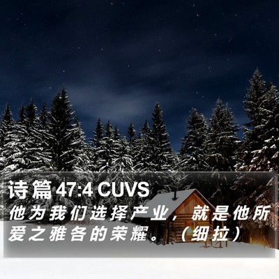 诗 篇 47:4 CUVS Bible Verse Image