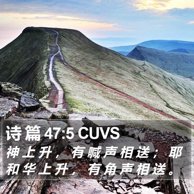诗 篇 47:5 CUVS Bible Verse Image