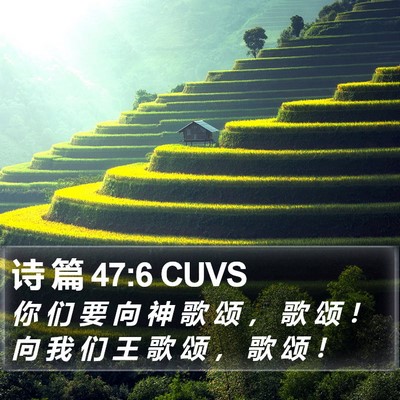 诗 篇 47:6 CUVS Bible Verse Image
