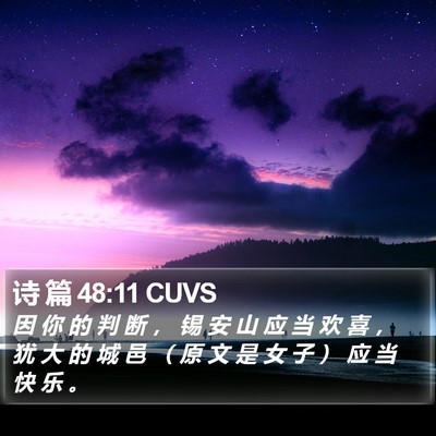诗 篇 48:11 CUVS Bible Verse Image