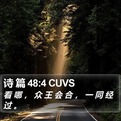 诗 篇 48:4 CUVS Bible Verse Image