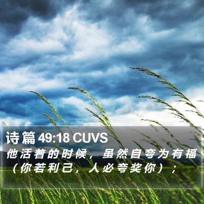诗 篇 49:18 CUVS Bible Verse Image