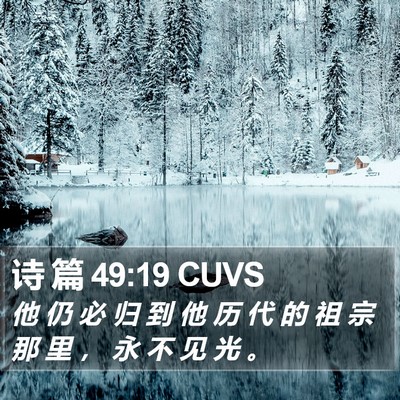 诗 篇 49:19 CUVS Bible Verse Image