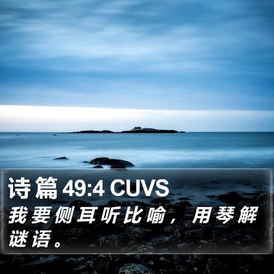 诗 篇 49:4 CUVS Bible Verse Image
