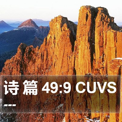 诗 篇 49:9 CUVS Bible Verse Image