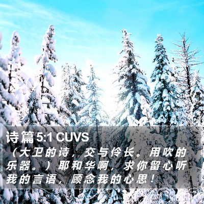 诗 篇 5:1 CUVS Bible Verse Image