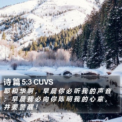 诗 篇 5:3 CUVS Bible Verse Image