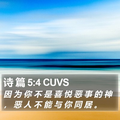 诗 篇 5:4 CUVS Bible Verse Image