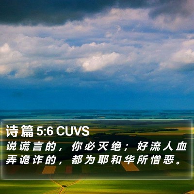 诗 篇 5:6 CUVS Bible Verse Image