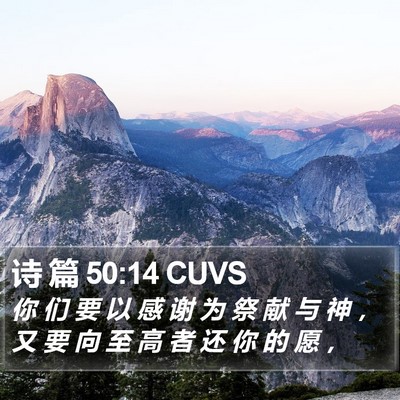 诗 篇 50:14 CUVS Bible Verse Image