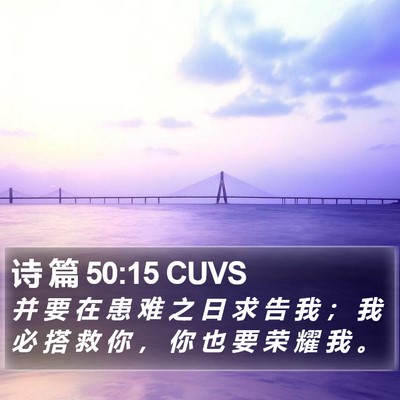 诗 篇 50:15 CUVS Bible Verse Image