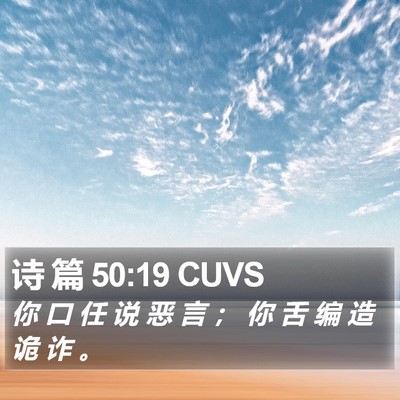诗 篇 50:19 CUVS Bible Verse Image