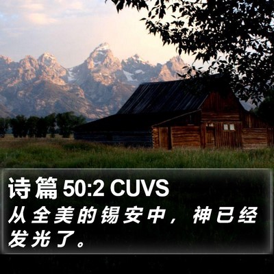 诗 篇 50:2 CUVS Bible Verse Image