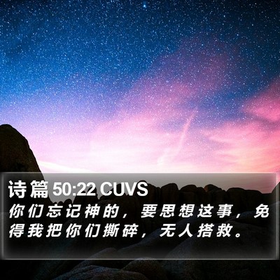 诗 篇 50:22 CUVS Bible Verse Image