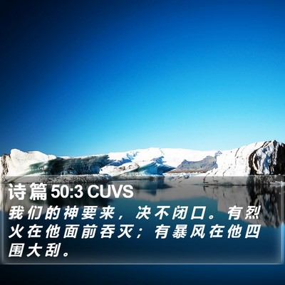 诗 篇 50:3 CUVS Bible Verse Image