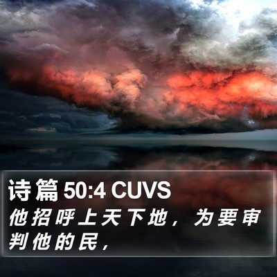 诗 篇 50:4 CUVS Bible Verse Image