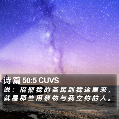 诗 篇 50:5 CUVS Bible Verse Image