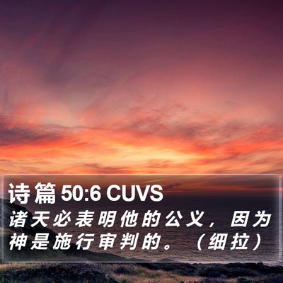 诗 篇 50:6 CUVS Bible Verse Image