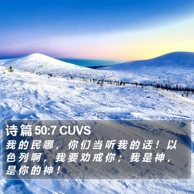 诗 篇 50:7 CUVS Bible Verse Image