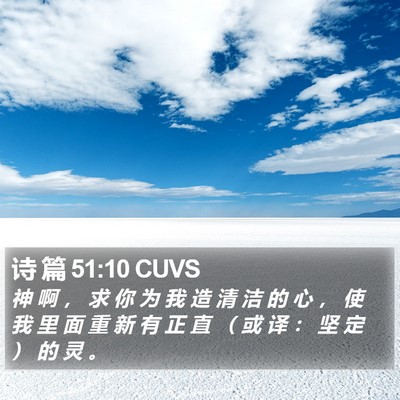 诗 篇 51:10 CUVS Bible Verse Image