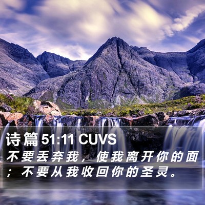 诗 篇 51:11 CUVS Bible Verse Image