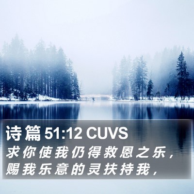 诗 篇 51:12 CUVS Bible Verse Image