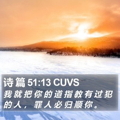 诗 篇 51:13 CUVS Bible Verse Image