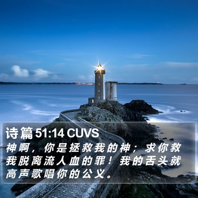 诗 篇 51:14 CUVS Bible Verse Image