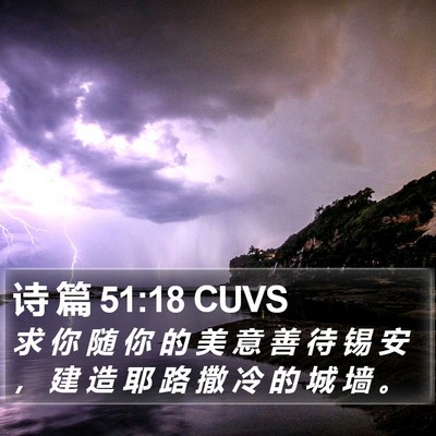 诗 篇 51:18 CUVS Bible Verse Image