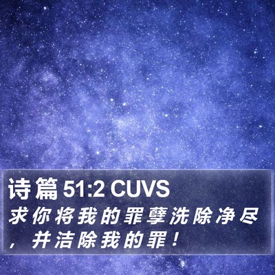 诗 篇 51:2 CUVS Bible Verse Image
