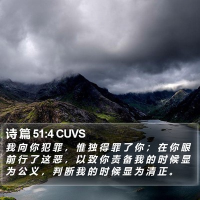 诗 篇 51:4 CUVS Bible Verse Image