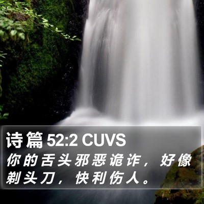 诗 篇 52:2 CUVS Bible Verse Image