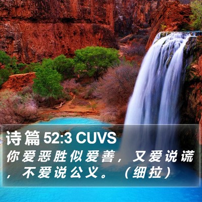 诗 篇 52:3 CUVS Bible Verse Image