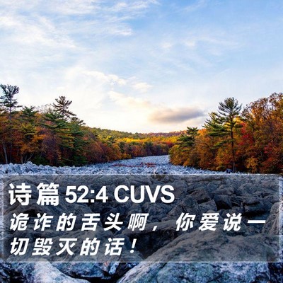 诗 篇 52:4 CUVS Bible Verse Image