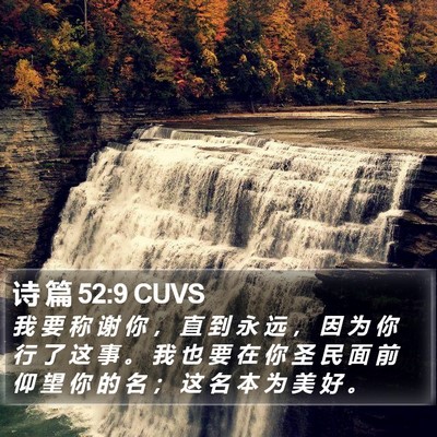 诗 篇 52:9 CUVS Bible Verse Image