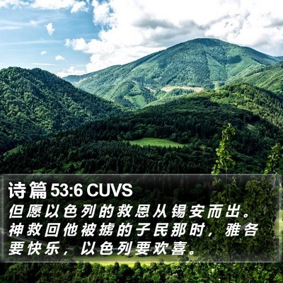 诗 篇 53:6 CUVS Bible Verse Image