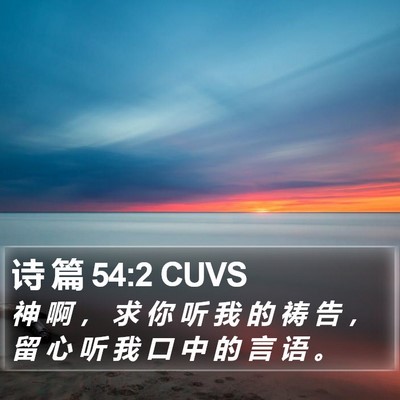 诗 篇 54:2 CUVS Bible Verse Image