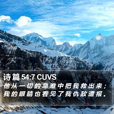 诗 篇 54:7 CUVS Bible Verse Image