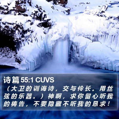 诗 篇 55:1 CUVS Bible Verse Image