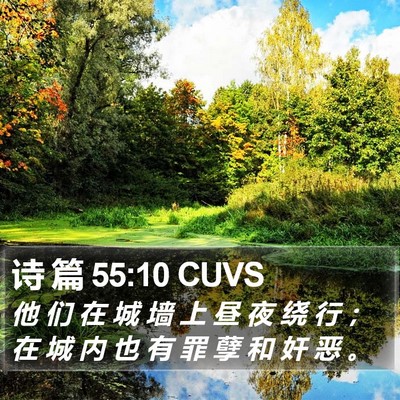 诗 篇 55:10 CUVS Bible Verse Image