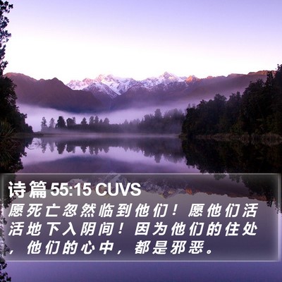 诗 篇 55:15 CUVS Bible Verse Image
