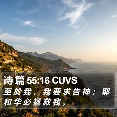 诗 篇 55:16 CUVS Bible Verse Image