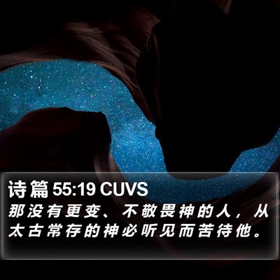 诗 篇 55:19 CUVS Bible Verse Image