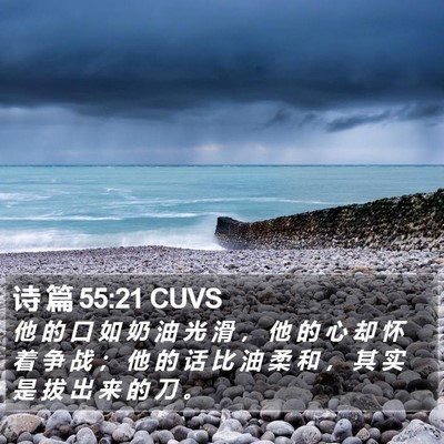 诗 篇 55:21 CUVS Bible Verse Image