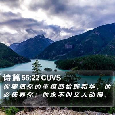 诗 篇 55:22 CUVS Bible Verse Image