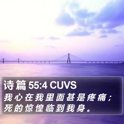 诗 篇 55:4 CUVS Bible Verse Image