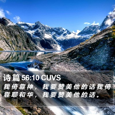 诗 篇 56:10 CUVS Bible Verse Image