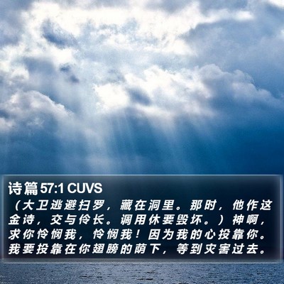 诗 篇 57:1 CUVS Bible Verse Image